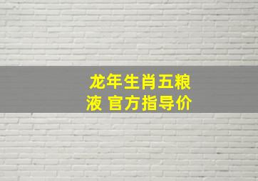 龙年生肖五粮液 官方指导价